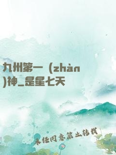 九州第一戰(zhàn)神