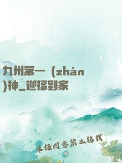 九州第一戰(zhàn)神