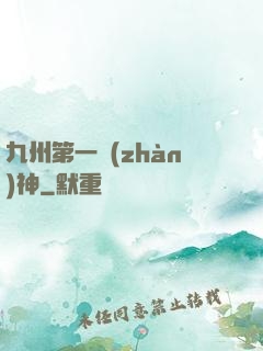 九州第一戰(zhàn)神