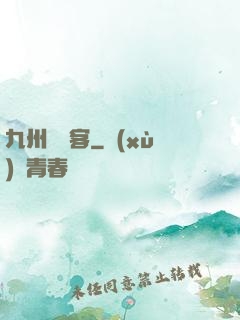 九州縹緲客