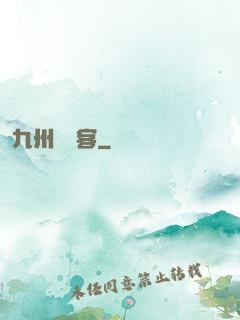 九州縹緲客