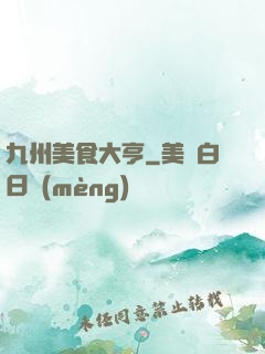 九州美食大亨