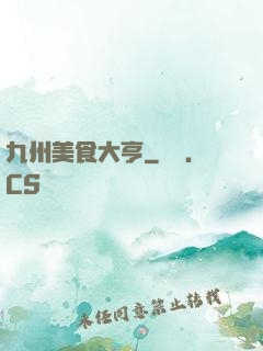 九州美食大亨