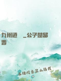 九州逍遙嘆