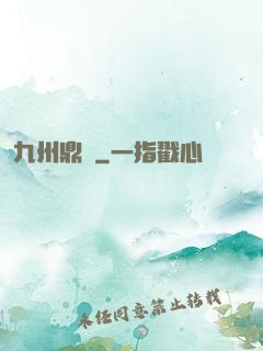 九州鼎記