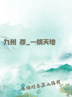 九州龍尊