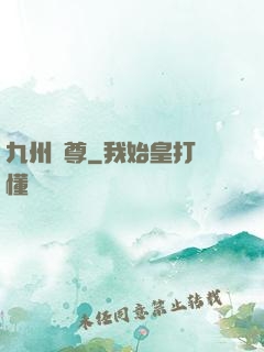 九州龍尊