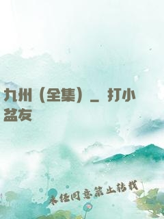 九州（全集）