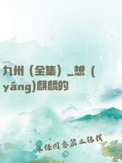 九州（全集）