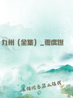 九州（全集）
