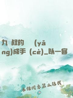 九師叔的話癆養(yǎng)成手冊(cè)