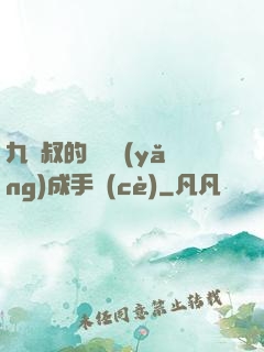 九師叔的話癆養(yǎng)成手冊(cè)