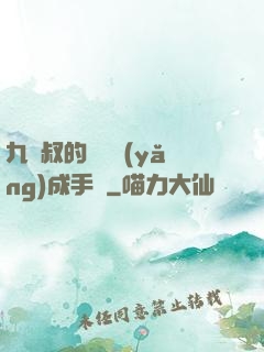 九師叔的話癆養(yǎng)成手冊