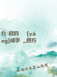 九師叔的話癆養(yǎng)成手冊