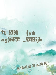 九師叔的話癆養(yǎng)成手冊