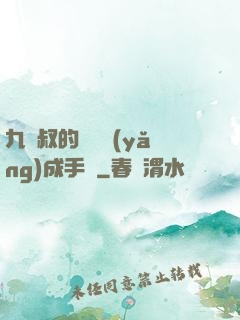 九師叔的話癆養(yǎng)成手冊