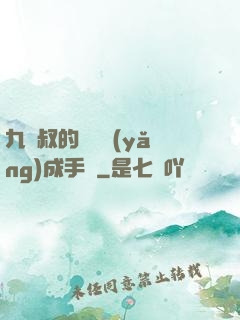 九師叔的話癆養(yǎng)成手冊