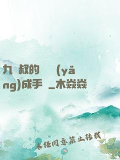九師叔的話癆養(yǎng)成手冊