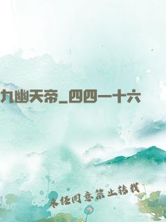 九幽天帝
