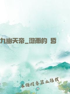九幽天帝