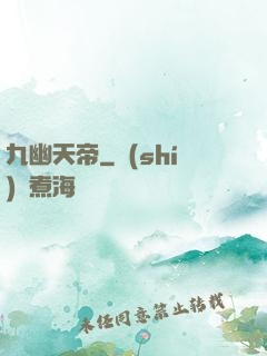 九幽天帝