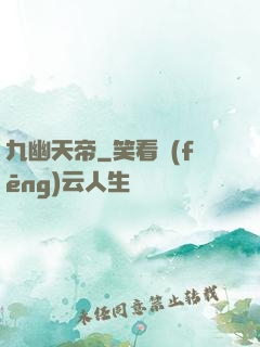 九幽天帝