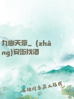九幽天帝