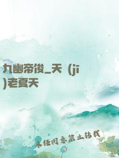 九幽帝俊