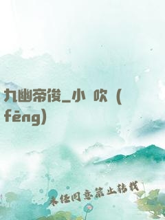 九幽帝俊