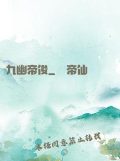 九幽帝俊