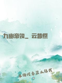 九幽帝俊