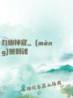九幽神官