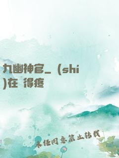 九幽神官