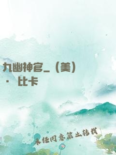 九幽神官