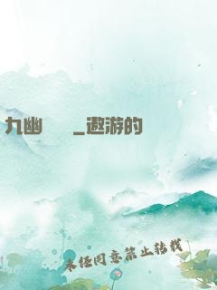 九幽閻羅傳