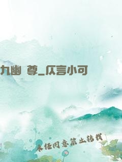 九幽靈尊