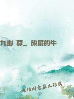 九幽靈尊