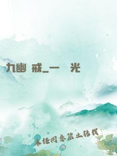 九幽龍戒