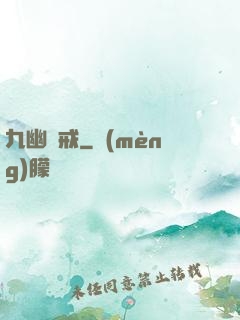 九幽龍戒