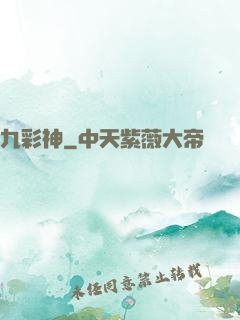 九彩神