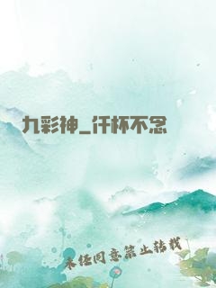 九彩神