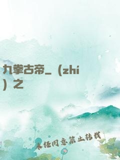 九拳古帝