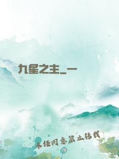 九星之主