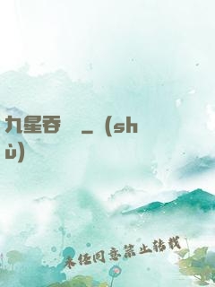 九星吞龍訣