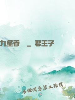 九星吞龍訣