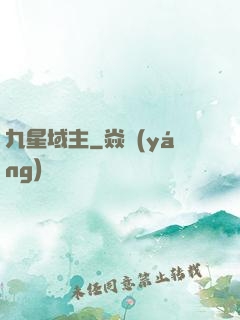 九星域主