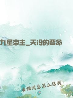 九星帝主