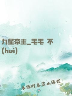 九星帝主