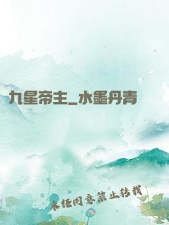 九星帝主