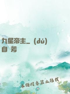 九星帝主